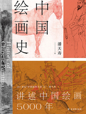 cover image of 中国绘画史